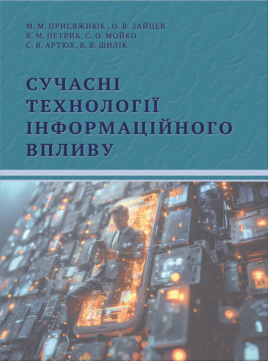Modern Technologies Of Information Influence / Сучасні технології інформаційного впливу Nikolay Prysiazhniuk, Alexander Zaitsev, Valentin Petryk / Николай Присяжнюк, Александр Зайцев, Валентин Петрик 9786178565800-1