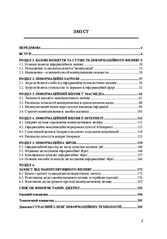 Modern Technologies Of Information Influence / Сучасні технології інформаційного впливу Nikolay Prysiazhniuk, Alexander Zaitsev, Valentin Petryk / Николай Присяжнюк, Александр Зайцев, Валентин Петрик 9786178565800-2