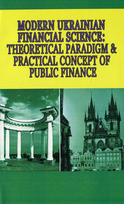Modern Ukrainian Financial Science. Theoretical paradigm & practical concept of public finance / Modern Ukrainian Financial Science. Theoretical paradigm & practical concept of public finance Валерий Опарин, Виктор Федосов, Петр Юхименко, Андрей Крысоватый 978-0-692-07396-4-1
