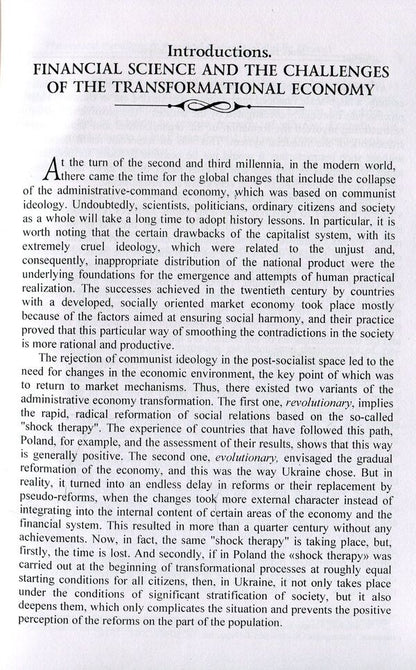 Modern Ukrainian Financial Science. Theoretical paradigm & practical concept of public finance / Modern Ukrainian Financial Science. Theoretical paradigm & practical concept of public finance Валерий Опарин, Виктор Федосов, Петр Юхименко, Андрей Крысоватый 978-0-692-07396-4-4