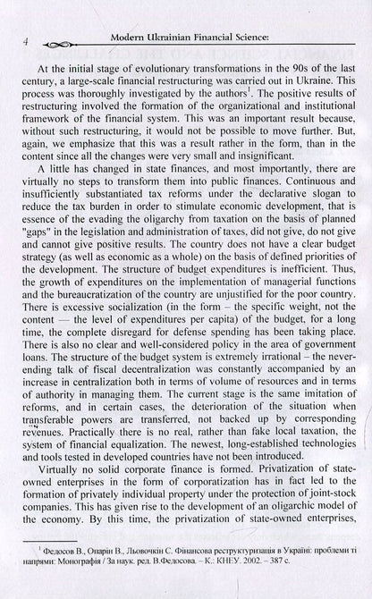 Modern Ukrainian Financial Science. Theoretical paradigm & practical concept of public finance / Modern Ukrainian Financial Science. Theoretical paradigm & practical concept of public finance Валерий Опарин, Виктор Федосов, Петр Юхименко, Андрей Крысоватый 978-0-692-07396-4-5