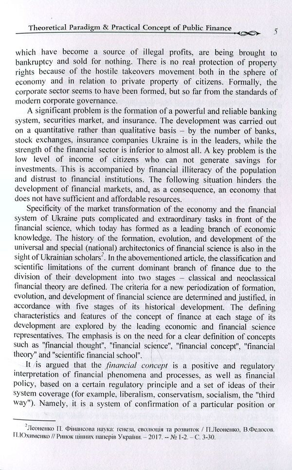 Modern Ukrainian Financial Science. Theoretical paradigm & practical concept of public finance / Modern Ukrainian Financial Science. Theoretical paradigm & practical concept of public finance Валерий Опарин, Виктор Федосов, Петр Юхименко, Андрей Крысоватый 978-0-692-07396-4-6