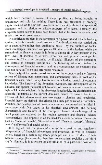Modern Ukrainian Financial Science. Theoretical paradigm & practical concept of public finance / Modern Ukrainian Financial Science. Theoretical paradigm & practical concept of public finance Валерий Опарин, Виктор Федосов, Петр Юхименко, Андрей Крысоватый 978-0-692-07396-4-6