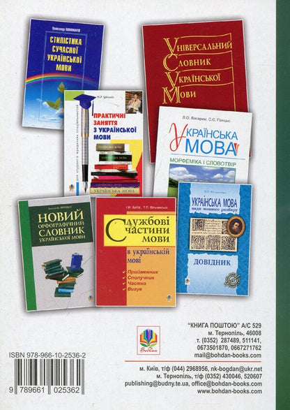 Modern Ukrainian Literary Language. Collection Of Exercises And Tests On Morphology / Сучасна українська літературна мова. Збірник вправ і тестів з морфології / Author not specified 9789661025362-2