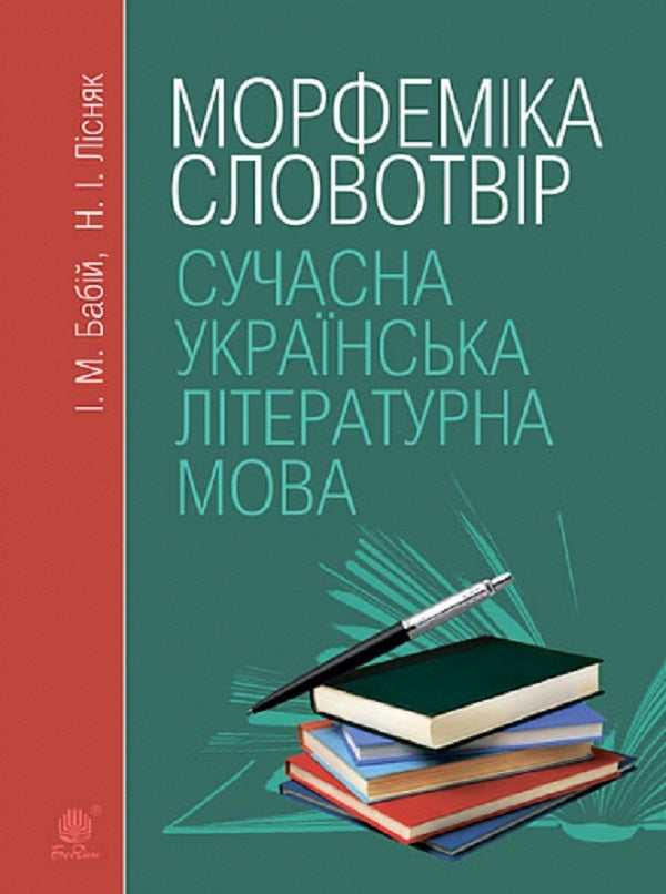 Modern Ukrainian Literary Language. Morphemics. Word Work Study Guide / Сучасна українська літературна мова. Морфеміка. Словотвір. Навчальний посібник Iryna Babiy, Natalya Lysnyak / Ірина Бабій, Наталія Лісняк 9789661067522-1