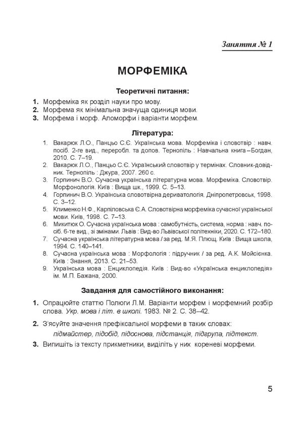 Modern Ukrainian Literary Language. Morphemics. Word Work Study Guide / Сучасна українська літературна мова. Морфеміка. Словотвір. Навчальний посібник Iryna Babiy, Natalya Lysnyak / Ірина Бабій, Наталія Лісняк 9789661067522-4