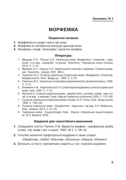 Modern Ukrainian Literary Language. Morphemics. Word Work Study Guide / Сучасна українська літературна мова. Морфеміка. Словотвір. Навчальний посібник Iryna Babiy, Natalya Lysnyak / Ірина Бабій, Наталія Лісняк 9789661067522-4