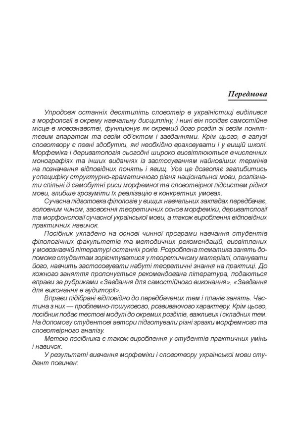 Modern Ukrainian Literary Language. Morphemics. Word Work Study Guide / Сучасна українська літературна мова. Морфеміка. Словотвір. Навчальний посібник Iryna Babiy, Natalya Lysnyak / Ірина Бабій, Наталія Лісняк 9789661067522-2