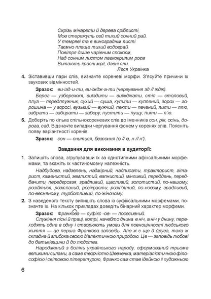 Modern Ukrainian Literary Language. Morphemics. Word Work Study Guide / Сучасна українська літературна мова. Морфеміка. Словотвір. Навчальний посібник Iryna Babiy, Natalya Lysnyak / Ірина Бабій, Наталія Лісняк 9789661067522-5