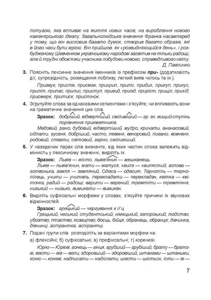 Modern Ukrainian Literary Language. Morphemics. Word Work Study Guide / Сучасна українська літературна мова. Морфеміка. Словотвір. Навчальний посібник Iryna Babiy, Natalya Lysnyak / Ірина Бабій, Наталія Лісняк 9789661067522-6