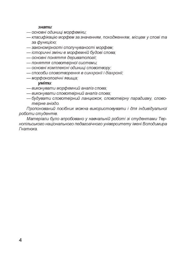 Modern Ukrainian Literary Language. Morphemics. Word Work Study Guide / Сучасна українська літературна мова. Морфеміка. Словотвір. Навчальний посібник Iryna Babiy, Natalya Lysnyak / Ірина Бабій, Наталія Лісняк 9789661067522-3