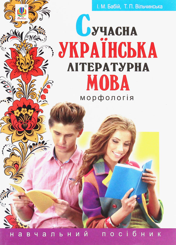 Modern Ukrainian Literary Language. Morphology. Tutorial / Сучасна українська літературна мова. Морфологія. Навчальний посібник Irina Babiy, Tatiana Vilchynskaya / Ірина Бабій, Татяна Вілчінська 9789661045247-1