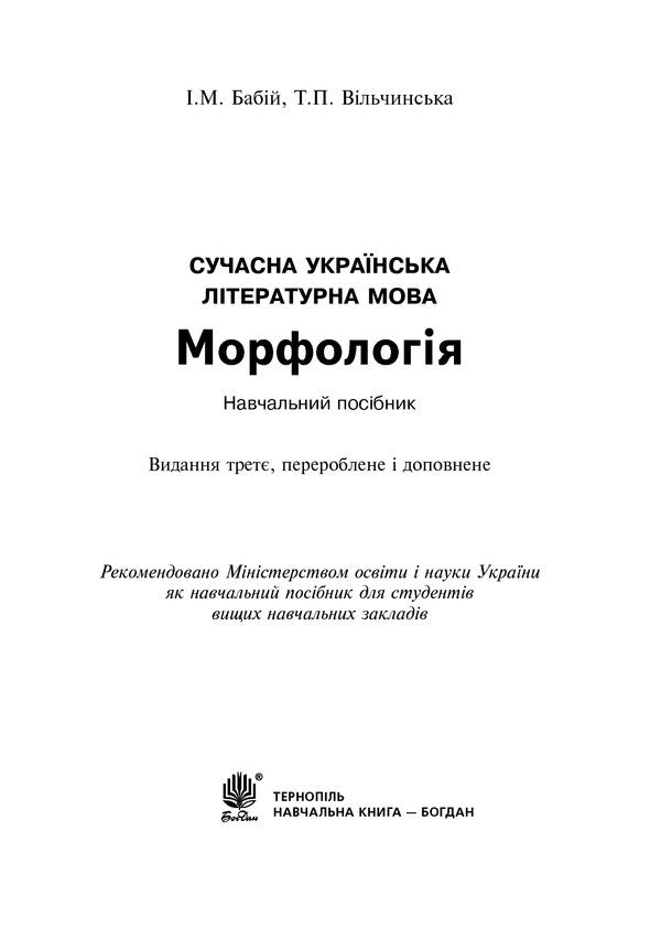 Modern Ukrainian Literary Language. Morphology. Tutorial / Сучасна українська літературна мова. Морфологія. Навчальний посібник Irina Babiy, Tatiana Vilchynskaya / Ірина Бабій, Татяна Вілчінська 9789661045247-5