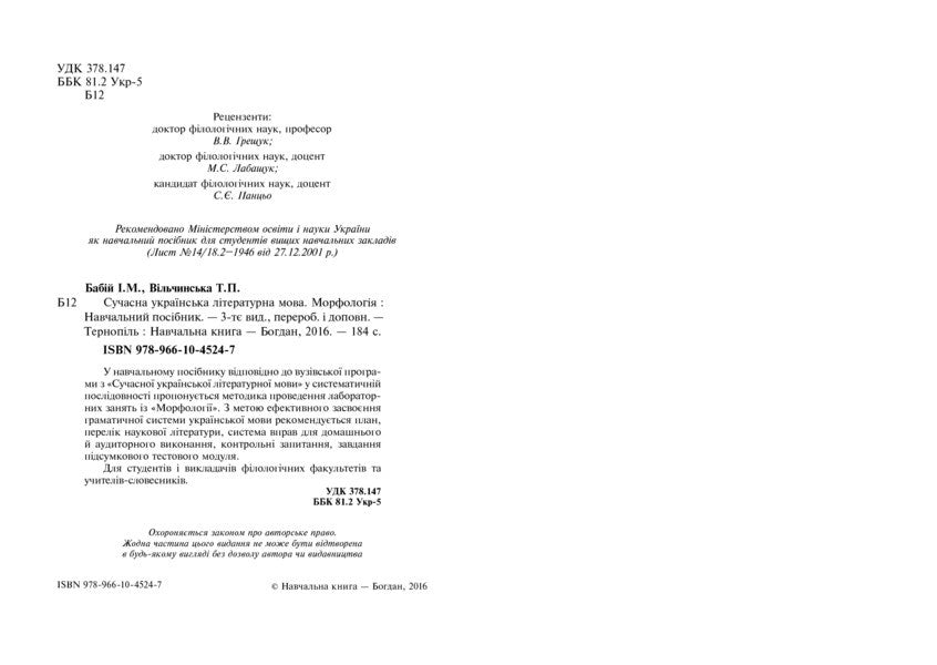 Modern Ukrainian Literary Language. Morphology. Tutorial / Сучасна українська літературна мова. Морфологія. Навчальний посібник Irina Babiy, Tatiana Vilchynskaya / Ірина Бабій, Татяна Вілчінська 9789661045247-6