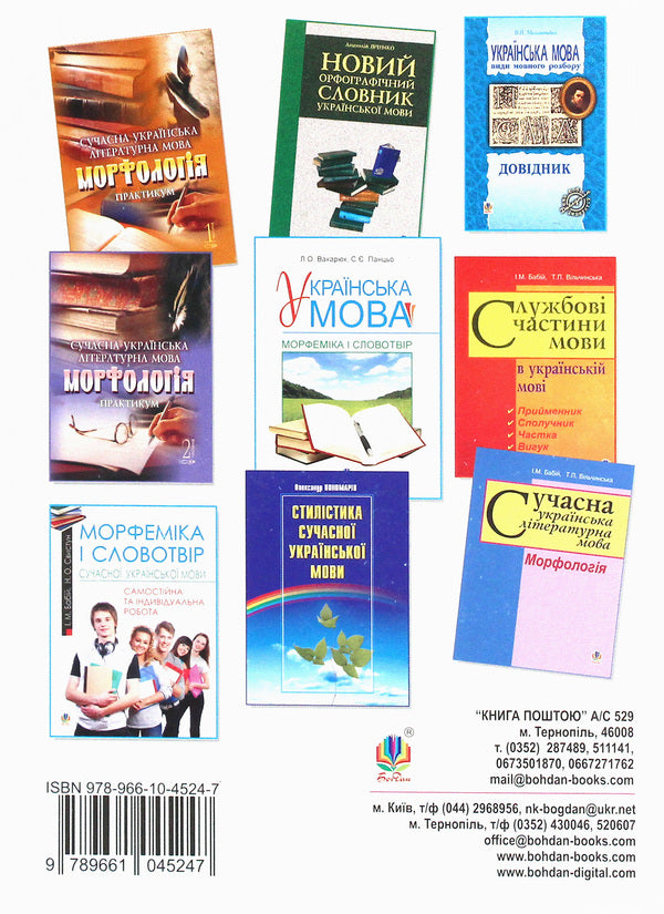 Modern Ukrainian Literary Language. Morphology. Tutorial / Сучасна українська літературна мова. Морфологія. Навчальний посібник Irina Babiy, Tatiana Vilchynskaya / Ірина Бабій, Татяна Вілчінська 9789661045247-2