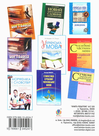 Modern Ukrainian Literary Language. Morphology. Tutorial / Сучасна українська літературна мова. Морфологія. Навчальний посібник Irina Babiy, Tatiana Vilchynskaya / Ірина Бабій, Татяна Вілчінська 9789661045247-2