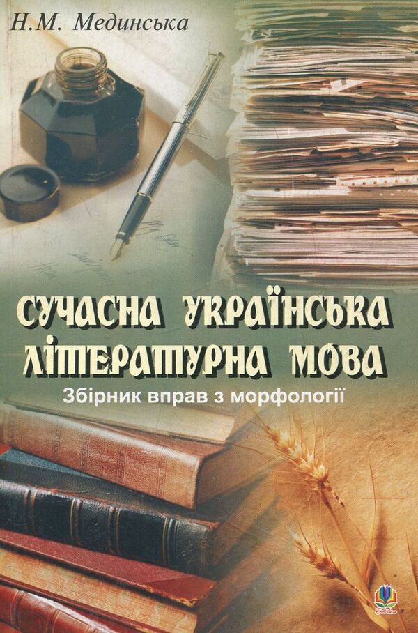 Modern Ukrainian Literary Language Collection Of Exercises On Morphology - Сучасна укранська лтературна мова Збрник вправ з морфолог Natalia Medinskaya - Наталя Мединська 9789664082515-1