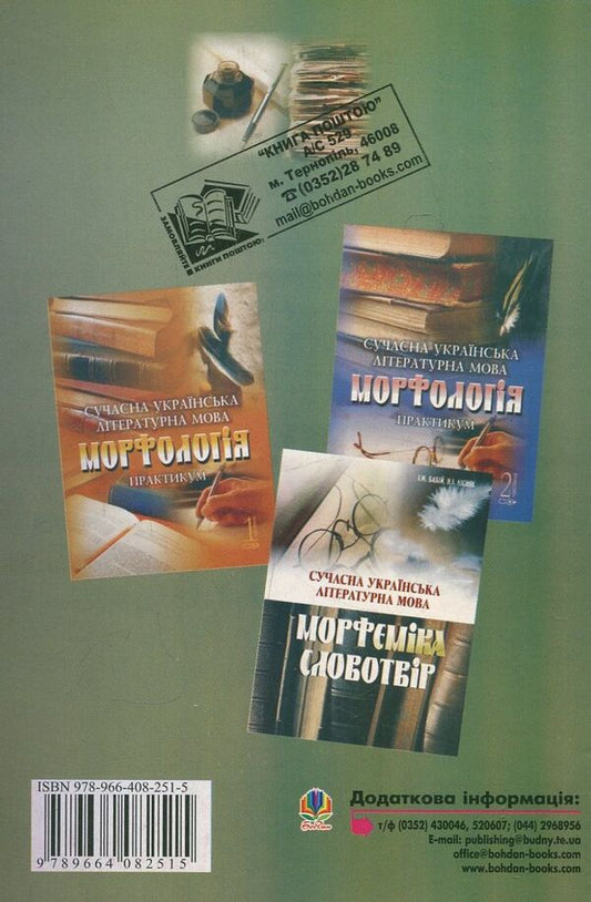 Modern Ukrainian Literary Language Collection Of Exercises On Morphology - Сучасна укранська лтературна мова Збрник вправ з морфолог Natalia Medinskaya - Наталя Мединська 9789664082515-2