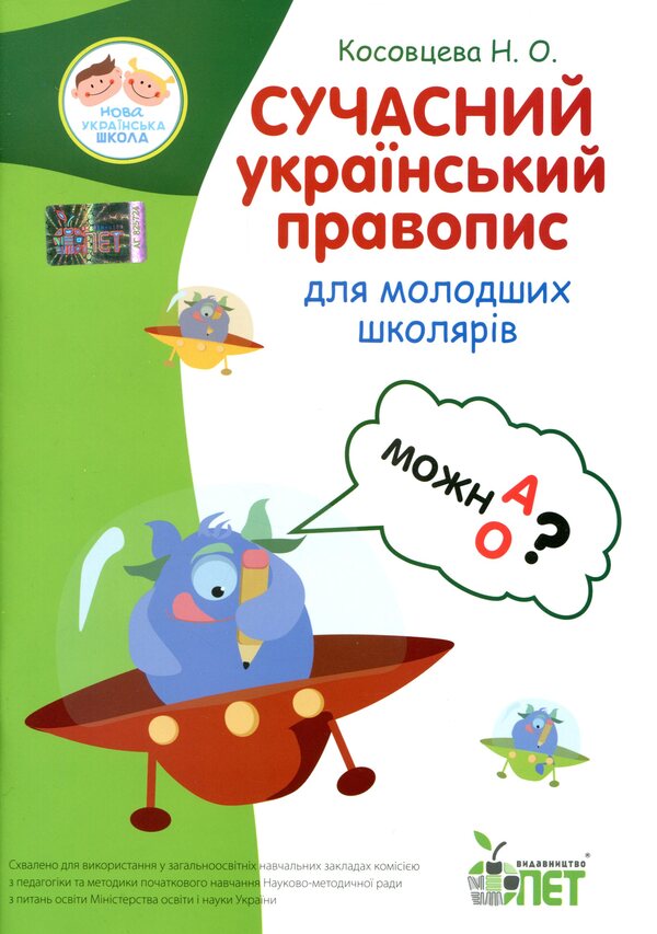 Modern Ukrainian Spelling For Younger Students / Сучасний український правопис для молодших школярів Currently Kosovtsev / Ніна Косовцева 9789669250186-1