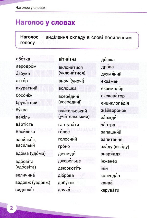 Modern Ukrainian Spelling For Younger Students / Сучасний український правопис для молодших школярів Currently Kosovtsev / Ніна Косовцева 9789669250186-2