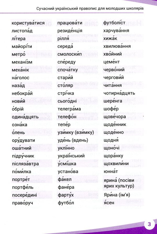 Modern Ukrainian Spelling For Younger Students / Сучасний український правопис для молодших школярів Currently Kosovtsev / Ніна Косовцева 9789669250186-3