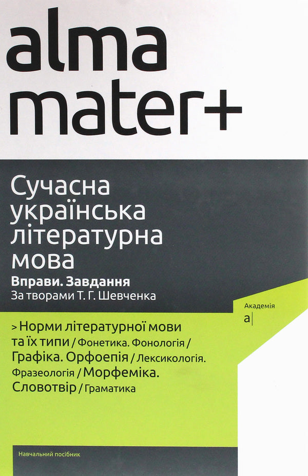 Modern Ukrainian literary language. Exercises. Task. Based on the works of T. G. Shevchenko / Сучасна українська літературна мова. Вправи. Завдання. За творами Т. Г. Шевченка  978-966-580-488-8, 978-966-580-310-2-1