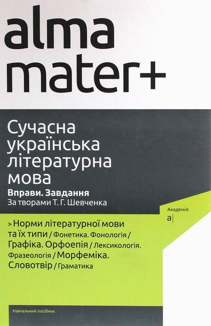 Modern Ukrainian literary language. Exercises. Task. Based on the works of T. G. Shevchenko / Сучасна українська літературна мова. Вправи. Завдання. За творами Т. Г. Шевченка  978-966-580-488-8, 978-966-580-310-2-1