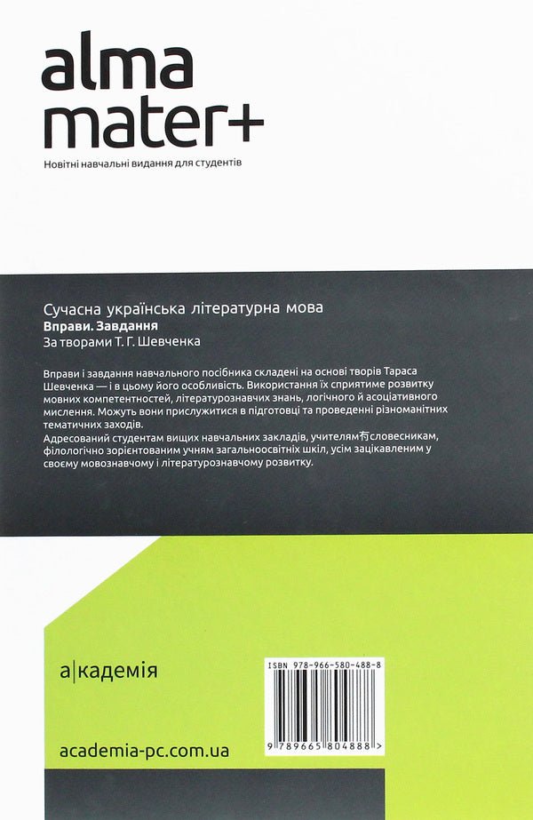 Modern Ukrainian literary language. Exercises. Task. Based on the works of T. G. Shevchenko / Сучасна українська літературна мова. Вправи. Завдання. За творами Т. Г. Шевченка  978-966-580-488-8, 978-966-580-310-2-2