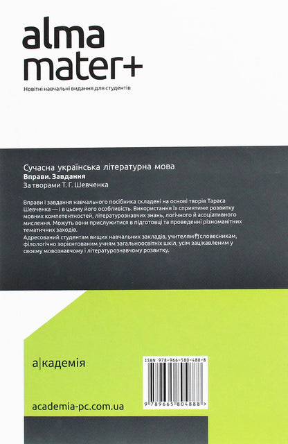Modern Ukrainian literary language. Exercises. Task. Based on the works of T. G. Shevchenko / Сучасна українська літературна мова. Вправи. Завдання. За творами Т. Г. Шевченка  978-966-580-488-8, 978-966-580-310-2-2