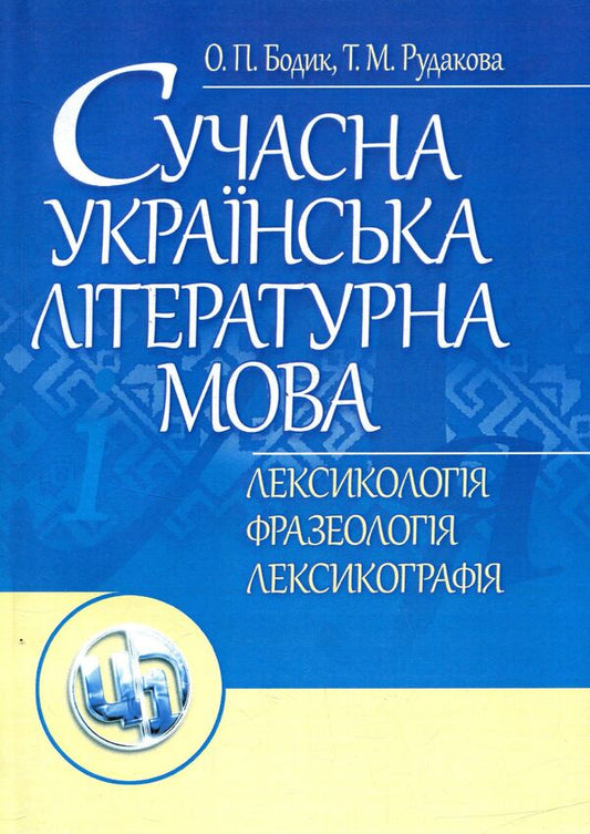 Modern Ukrainian literary language. Lexicology. Phraseology. Lexicography / Сучасна українська літературна мова. Лексикологія. Фразеологія. Лексикографія Остап Бодик, Татьяна Рудакова 978-611-01-0974-1-1