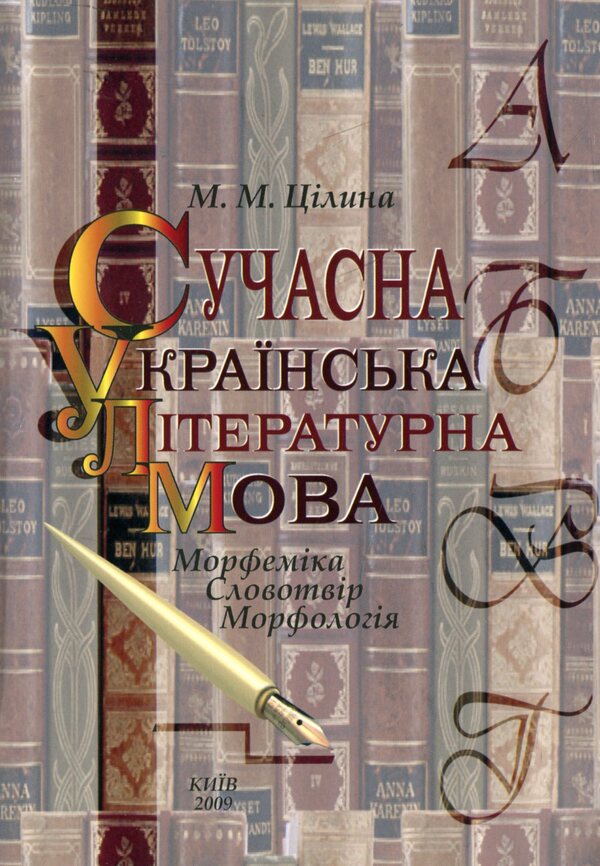 Modern Ukrainian literary language. Morphemics. Word work Morphology / Сучасна українська літературна мова. Морфеміка. Словотвір. Морфологія Марина Цилина 978-966-388-247-5-1