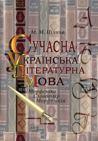 Modern Ukrainian literary language. Morphemics. Word work Morphology / Сучасна українська літературна мова. Морфеміка. Словотвір. Морфологія Марина Цилина 978-966-388-247-5-1