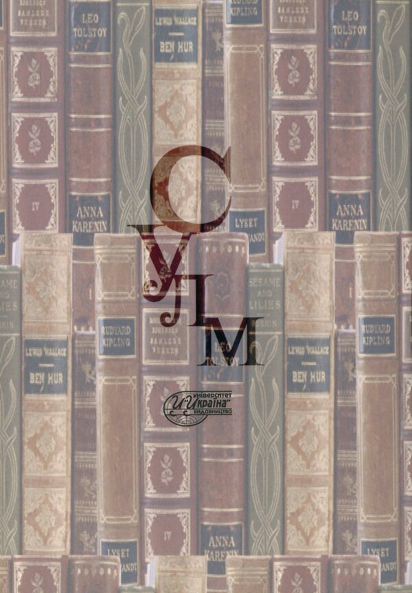 Modern Ukrainian literary language. Morphemics. Word work Morphology / Сучасна українська літературна мова. Морфеміка. Словотвір. Морфологія Марина Цилина 978-966-388-247-5-2