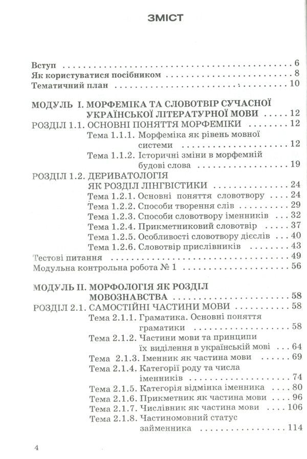 Modern Ukrainian literary language. Morphemics. Word work Morphology / Сучасна українська літературна мова. Морфеміка. Словотвір. Морфологія Марина Цилина 978-966-388-247-5-3