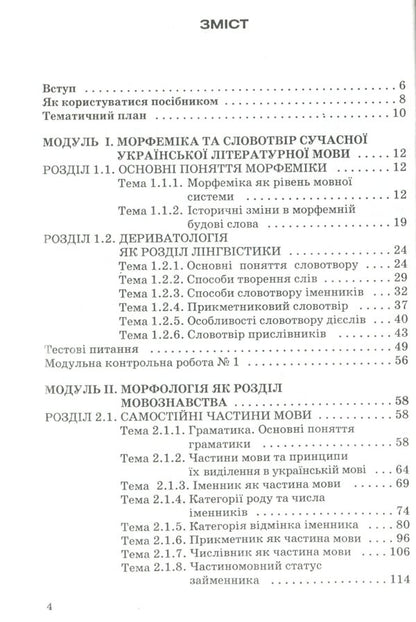 Modern Ukrainian literary language. Morphemics. Word work Morphology / Сучасна українська літературна мова. Морфеміка. Словотвір. Морфологія Марина Цилина 978-966-388-247-5-3
