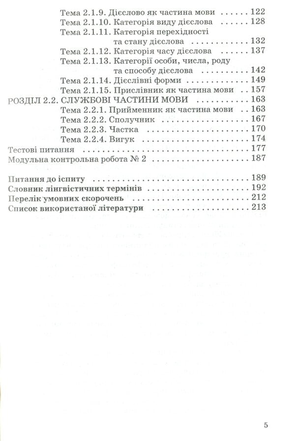 Modern Ukrainian literary language. Morphemics. Word work Morphology / Сучасна українська літературна мова. Морфеміка. Словотвір. Морфологія Марина Цилина 978-966-388-247-5-4