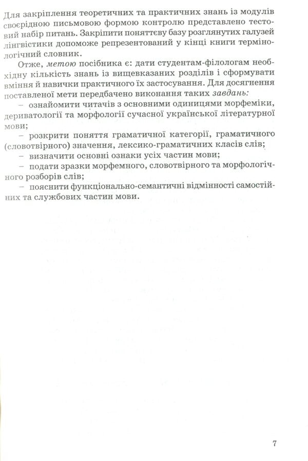 Modern Ukrainian literary language. Morphemics. Word work Morphology / Сучасна українська літературна мова. Морфеміка. Словотвір. Морфологія Марина Цилина 978-966-388-247-5-6
