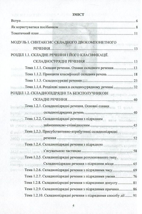 Modern Ukrainian literary language. Syntax of a complex sentence / Сучасна українська літературна мова. Синтаксис складного речення Марина Цилина -3