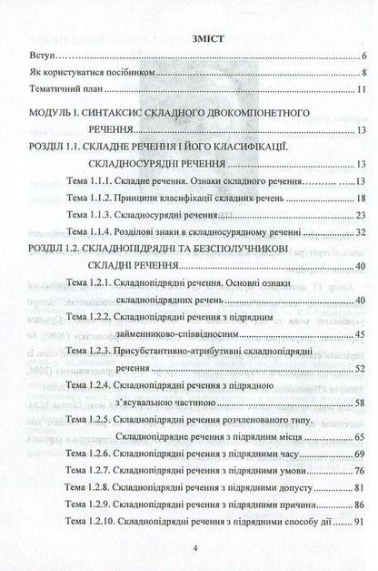 Modern Ukrainian literary language. Syntax of a complex sentence / Сучасна українська літературна мова. Синтаксис складного речення Марина Цилина -3