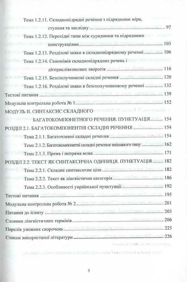 Modern Ukrainian literary language. Syntax of a complex sentence / Сучасна українська літературна мова. Синтаксис складного речення Марина Цилина -4