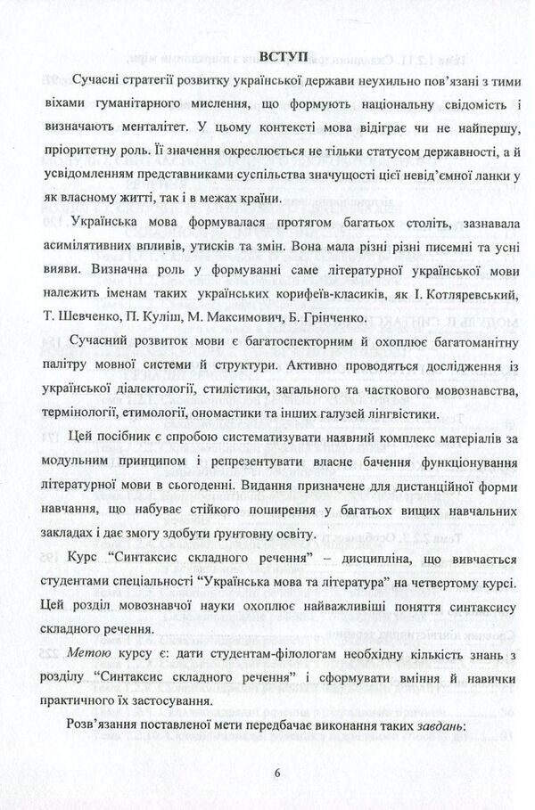 Modern Ukrainian literary language. Syntax of a complex sentence / Сучасна українська літературна мова. Синтаксис складного речення Марина Цилина -5