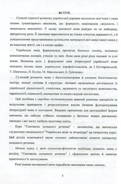 Modern Ukrainian literary language. Syntax of a complex sentence / Сучасна українська літературна мова. Синтаксис складного речення Марина Цилина -5