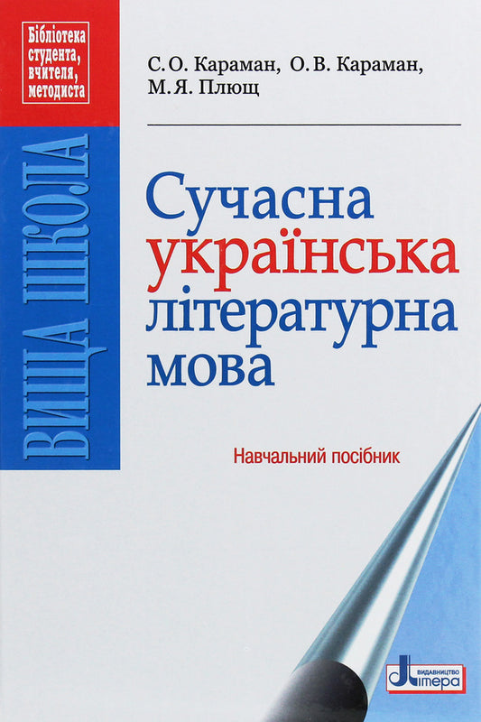 Modern Ukrainian literary language / Сучасна українська літературна мова Станислав Караман, Елена Караман, Максим Плющ 978-966-178-035-3-1