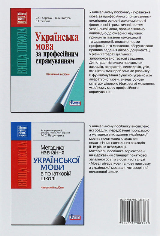Modern Ukrainian literary language / Сучасна українська літературна мова Станислав Караман, Елена Караман, Максим Плющ 978-966-178-035-3-2