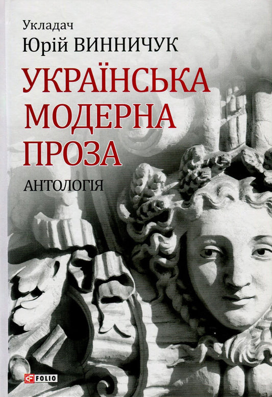 Modern Ukrainian prose. Anthology / Українська модерна проза. Антологія Василий Стефаник, Ольга Кобылянская, Марко Черемшина, Гнат Хоткевич, Гнат Михайличенко, Клим Полищук, Михаил Могилянский, Михаил Яцкив, Галина Журба, Иван Липа, Наталья Кобринская, Евгений Мандичевский, Василий Пачовский, Евгения Ярошинская, Алексей Плющ, Одарка Романова, Грицько Григоренко, Гордей Юрич, Никита Шаповал, Павел Богацкий 978-966-03-8014-1-1