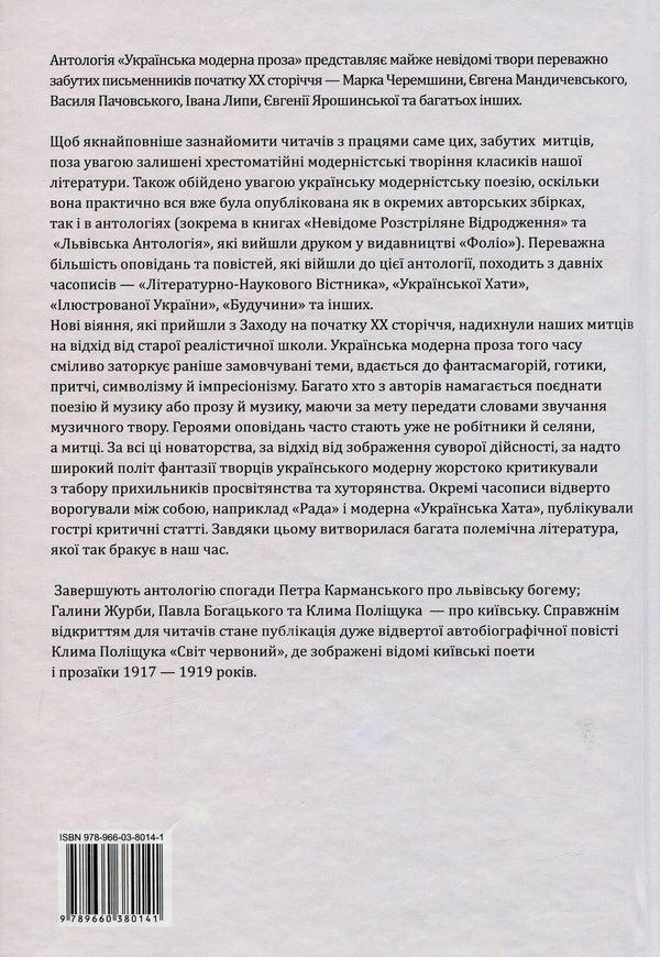 Modern Ukrainian prose. Anthology / Українська модерна проза. Антологія Василий Стефаник, Ольга Кобылянская, Марко Черемшина, Гнат Хоткевич, Гнат Михайличенко, Клим Полищук, Михаил Могилянский, Михаил Яцкив, Галина Журба, Иван Липа, Наталья Кобринская, Евгений Мандичевский, Василий Пачовский, Евгения Ярошинская, Алексей Плющ, Одарка Романова, Грицько Григоренко, Гордей Юрич, Никита Шаповал, Павел Богацкий 978-966-03-8014-1-2