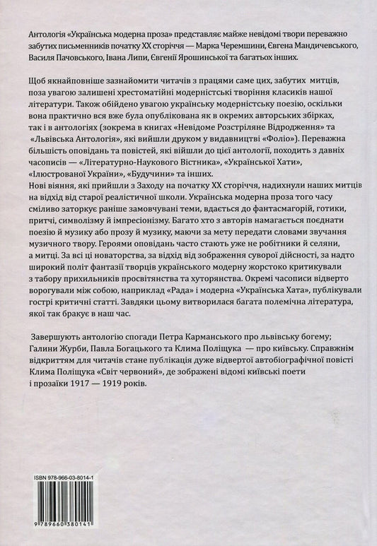 Modern Ukrainian prose. Anthology / Українська модерна проза. Антологія Василий Стефаник, Ольга Кобылянская, Марко Черемшина, Гнат Хоткевич, Гнат Михайличенко, Клим Полищук, Михаил Могилянский, Михаил Яцкив, Галина Журба, Иван Липа, Наталья Кобринская, Евгений Мандичевский, Василий Пачовский, Евгения Ярошинская, Алексей Плющ, Одарка Романова, Грицько Григоренко, Гордей Юрич, Никита Шаповал, Павел Богацкий 978-966-03-8014-1-2