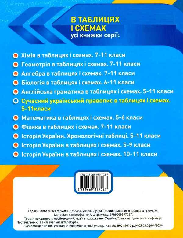 Modern Ukrainian spelling in tables and diagrams. 5-11 grades / Сучасний український правопис в таблицях і схемах. 5-11 класи  -2