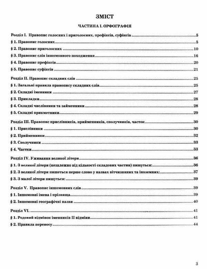 Modern Ukrainian spelling in tables and diagrams. 5-11 grades / Сучасний український правопис в таблицях і схемах. 5-11 класи  -3