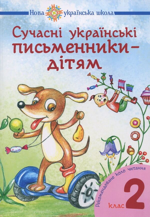 Modern Ukrainian writers for children. 2nd class / Сучасні українські письменники — дітям. 2 клас Наталья Будная, Наталия Шост 978-966-10-5152-1-1